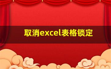 取消excel表格锁定