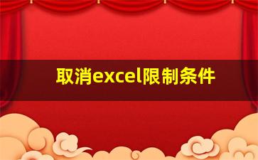 取消excel限制条件