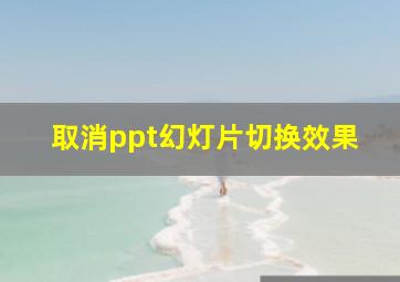 取消ppt幻灯片切换效果