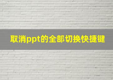 取消ppt的全部切换快捷键