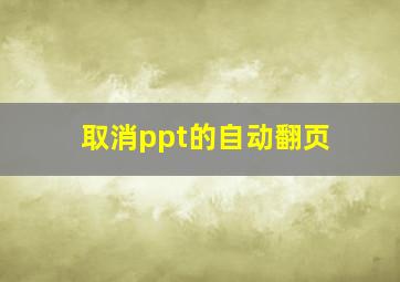 取消ppt的自动翻页