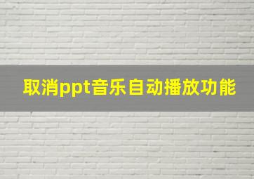 取消ppt音乐自动播放功能