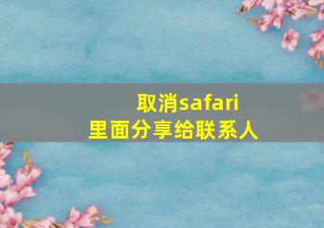 取消safari里面分享给联系人