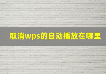 取消wps的自动播放在哪里