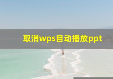 取消wps自动播放ppt