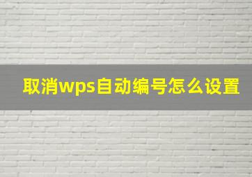 取消wps自动编号怎么设置