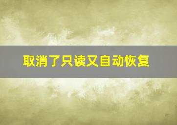 取消了只读又自动恢复