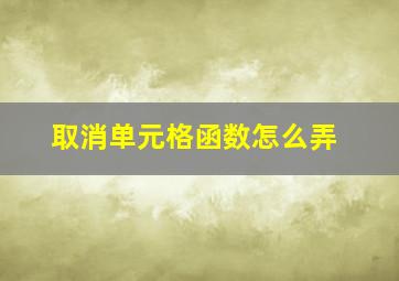 取消单元格函数怎么弄