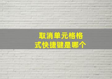 取消单元格格式快捷键是哪个