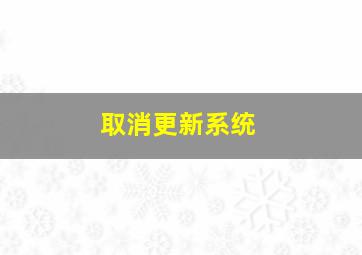 取消更新系统