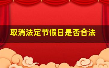 取消法定节假日是否合法