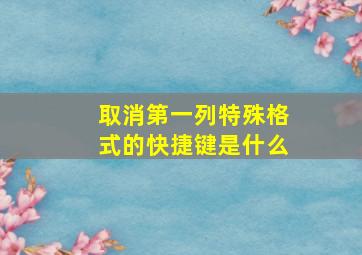 取消第一列特殊格式的快捷键是什么