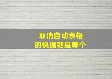 取消自动表格的快捷键是哪个