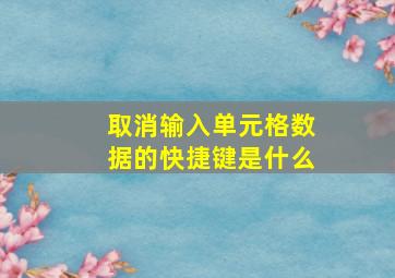 取消输入单元格数据的快捷键是什么