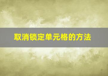 取消锁定单元格的方法