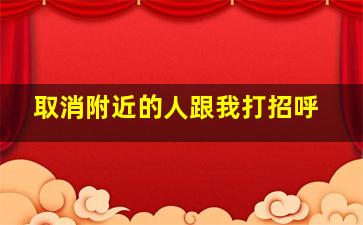 取消附近的人跟我打招呼