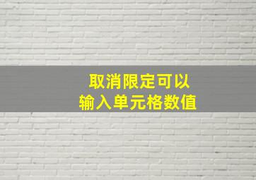 取消限定可以输入单元格数值