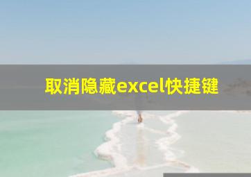 取消隐藏excel快捷键