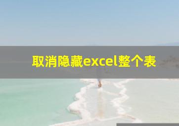 取消隐藏excel整个表