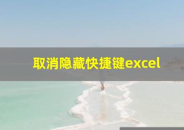 取消隐藏快捷键excel