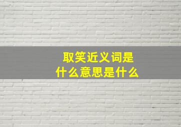 取笑近义词是什么意思是什么