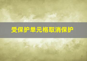 受保护单元格取消保护