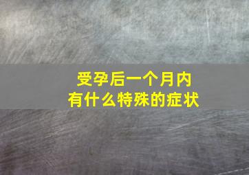 受孕后一个月内有什么特殊的症状