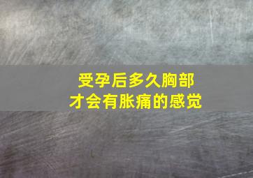 受孕后多久胸部才会有胀痛的感觉