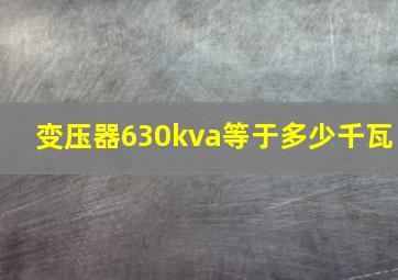 变压器630kva等于多少千瓦