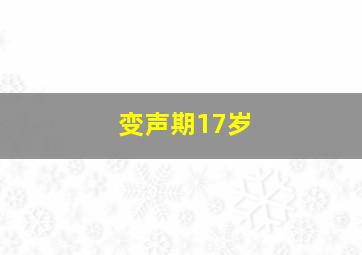 变声期17岁