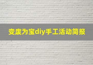 变废为宝diy手工活动简报