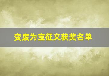 变废为宝征文获奖名单