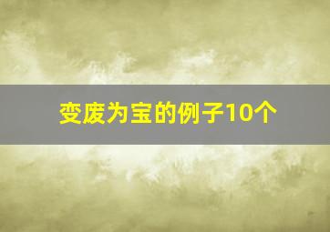 变废为宝的例子10个