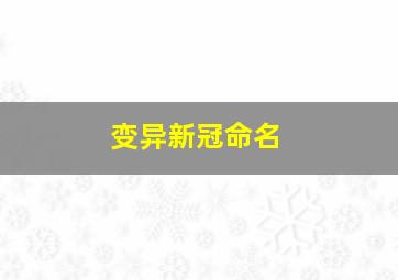 变异新冠命名