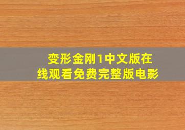 变形金刚1中文版在线观看免费完整版电影