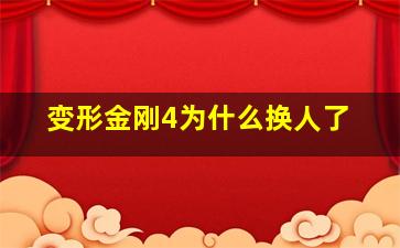 变形金刚4为什么换人了