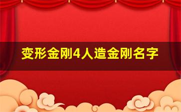 变形金刚4人造金刚名字