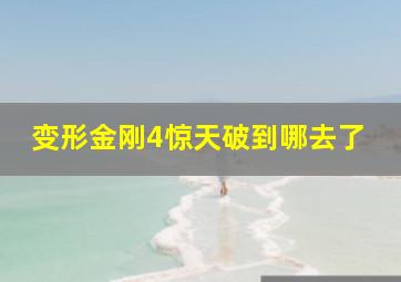 变形金刚4惊天破到哪去了