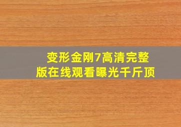 变形金刚7高清完整版在线观看曝光千斤顶