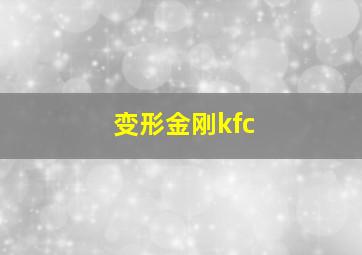 变形金刚kfc