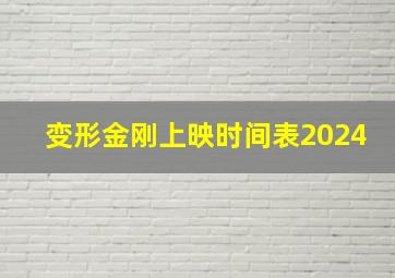 变形金刚上映时间表2024