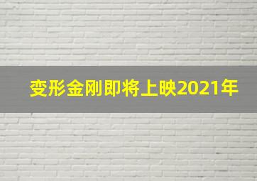 变形金刚即将上映2021年