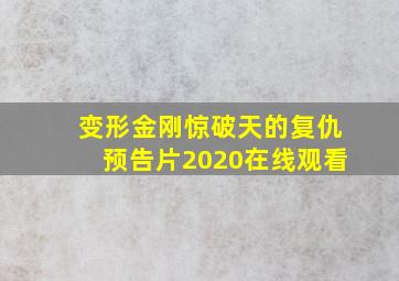 变形金刚惊破天的复仇预告片2020在线观看