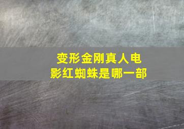 变形金刚真人电影红蜘蛛是哪一部