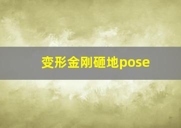 变形金刚砸地pose