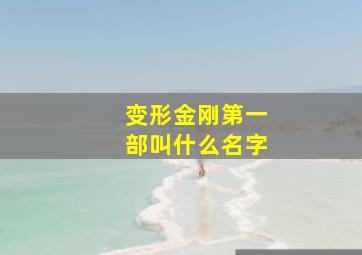 变形金刚第一部叫什么名字