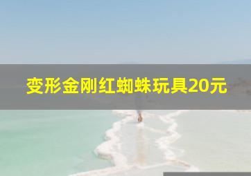 变形金刚红蜘蛛玩具20元