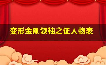 变形金刚领袖之证人物表