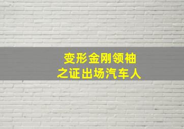 变形金刚领袖之证出场汽车人