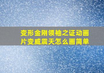 变形金刚领袖之证动画片变威震天怎么画简单